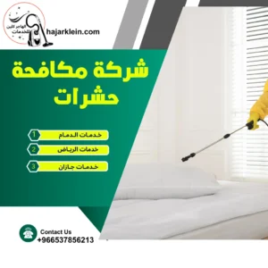 شركة مكافحة حشرات