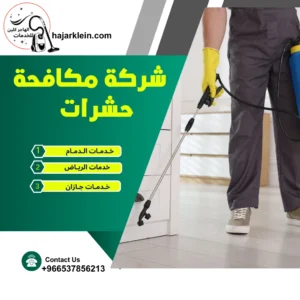شركة مكافحة حشرات