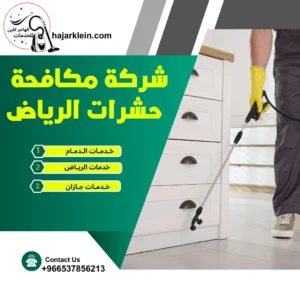 شركة مكافحة حشرات الرياض