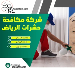 شركة مكافحة حشرات الرياض