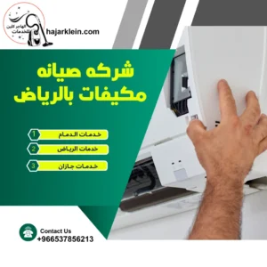 شركه صيانه مكيفات بالرياض