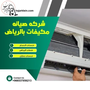 شركه صيانه مكيفات بالرياض