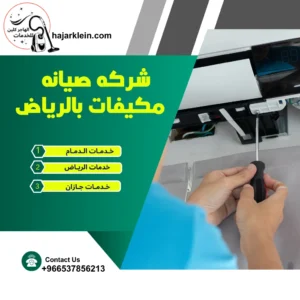شركه صيانه مكيفات بالرياض