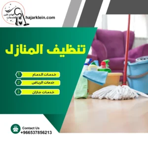 تنظيف المنازل