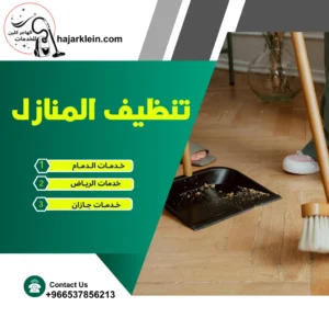 تنظيف المنازل
