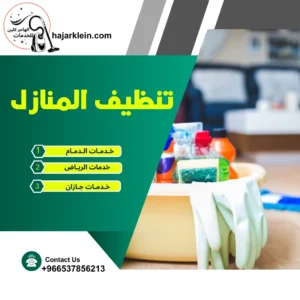 تنظيف المنازل