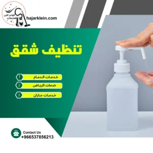 تنظيف شقق