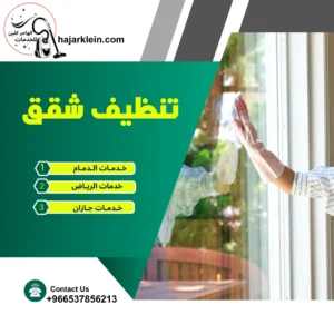 تنظيف شقق