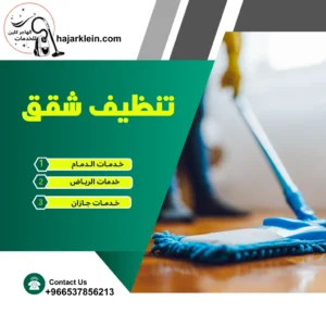 تنظيف شقق