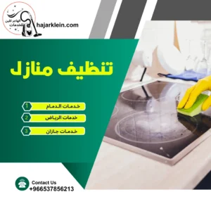 تنظيف منازل