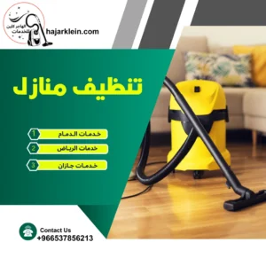 تنظيف منازل