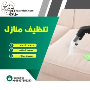 تنظيف منازل