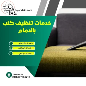 خدمات تنظيف كنب بالدمام