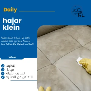 خدمات تنظيف كنب بالدمام
