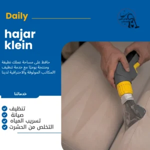 خدمات تنظيف كنب بالدمام