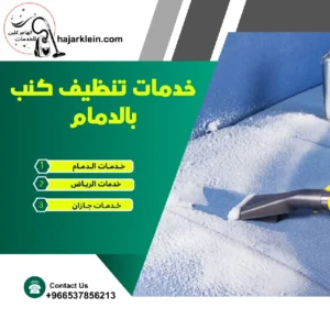 خدمات تنظيف كنب بالدمام