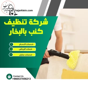 شركة تنظيف كنب بالبخار