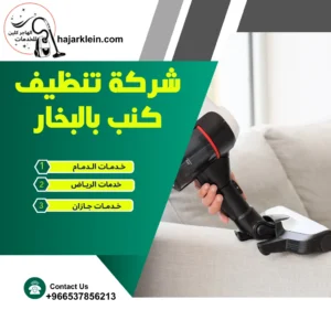 شركة تنظيف كنب بالبخار