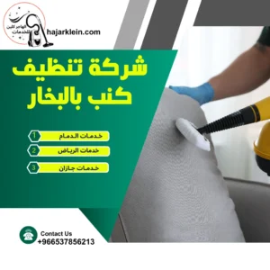 شركة تنظيف كنب بالبخار