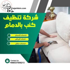 شركة تنظيف كنب بالدمام