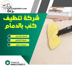 شركة تنظيف كنب بالدمام