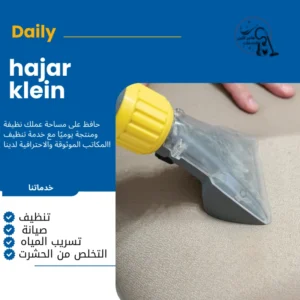 شركة تنظيف كنب بالدمام