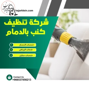 شركة تنظيف كنب بالدمام