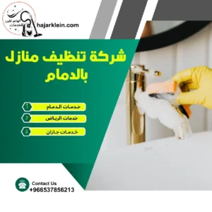 شركة تنظيف منازل بالدمام