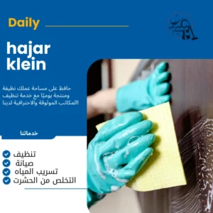 شركة تنظيف منازل بالدمام