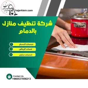 شركة تنظيف منازل بالدمام
