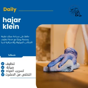 شركة تنظيف منازل بالدمام