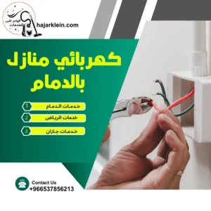 كهربائي منازل بالدمام