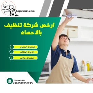 ارخص شركة تنظيف بالاحساء