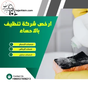 ارخص شركة تنظيف بالاحساء