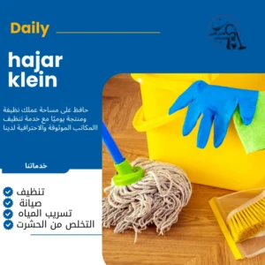 ارخص شركة تنظيف بالاحساء
