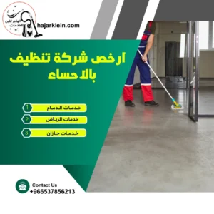 ارخص شركة تنظيف بالاحساء