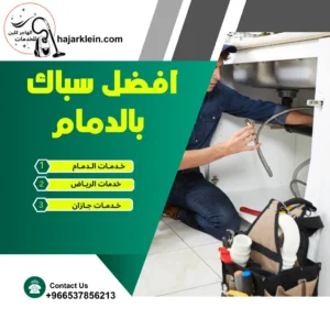 افضل سباك بالدمام