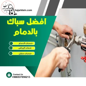 افضل سباك بالدمام