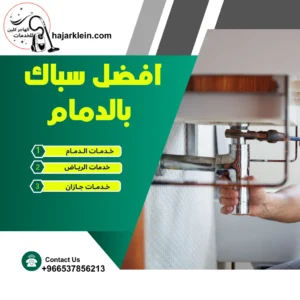 افضل سباك بالدمام