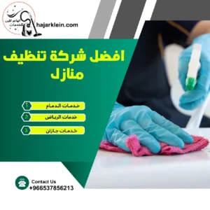 افضل شركة تنظيف منازل