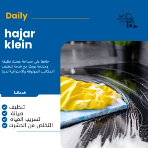 افضل شركة تنظيف منازل