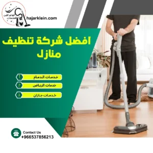 افضل شركة تنظيف منازل