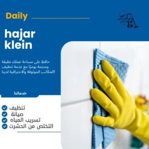 افضل شركة تنظيف منازل