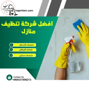 افضل شركة تنظيف منازل