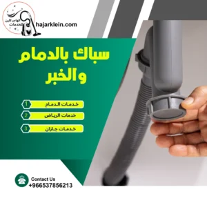 سباك بالدمام والخبر