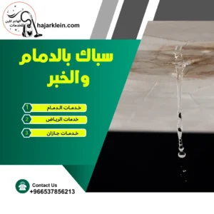 سباك بالدمام والخبر