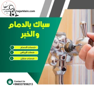 سباك بالدمام والخبر