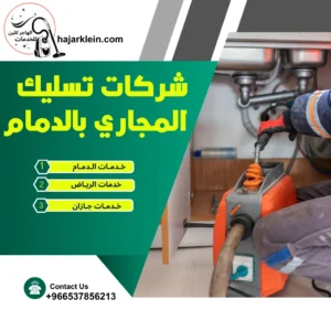 شركات تسليك المجاري بالدمام