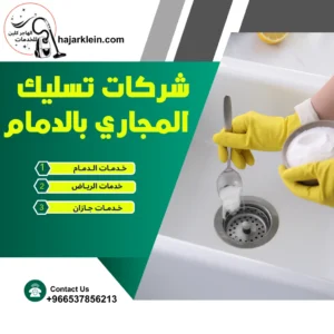 شركات تسليك المجاري بالدمام