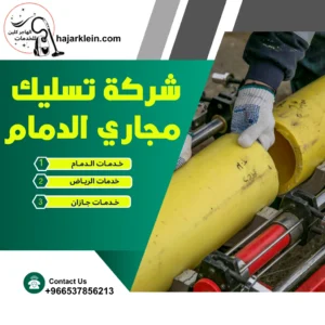 شركة تسليك مجاري الدمام